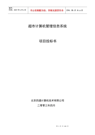 超市系统招标书
