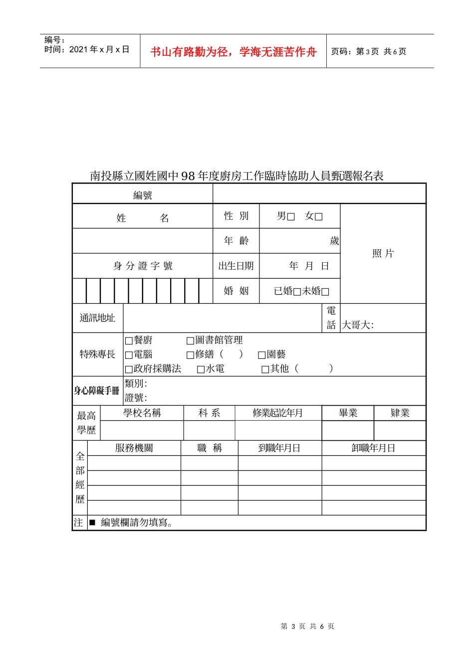 南投县立国姓国民中学98年度厨房工作临时协助人员甄选简章_第3页