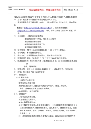 南投县立国姓国民中学98年度厨房工作临时协助人员甄选简章