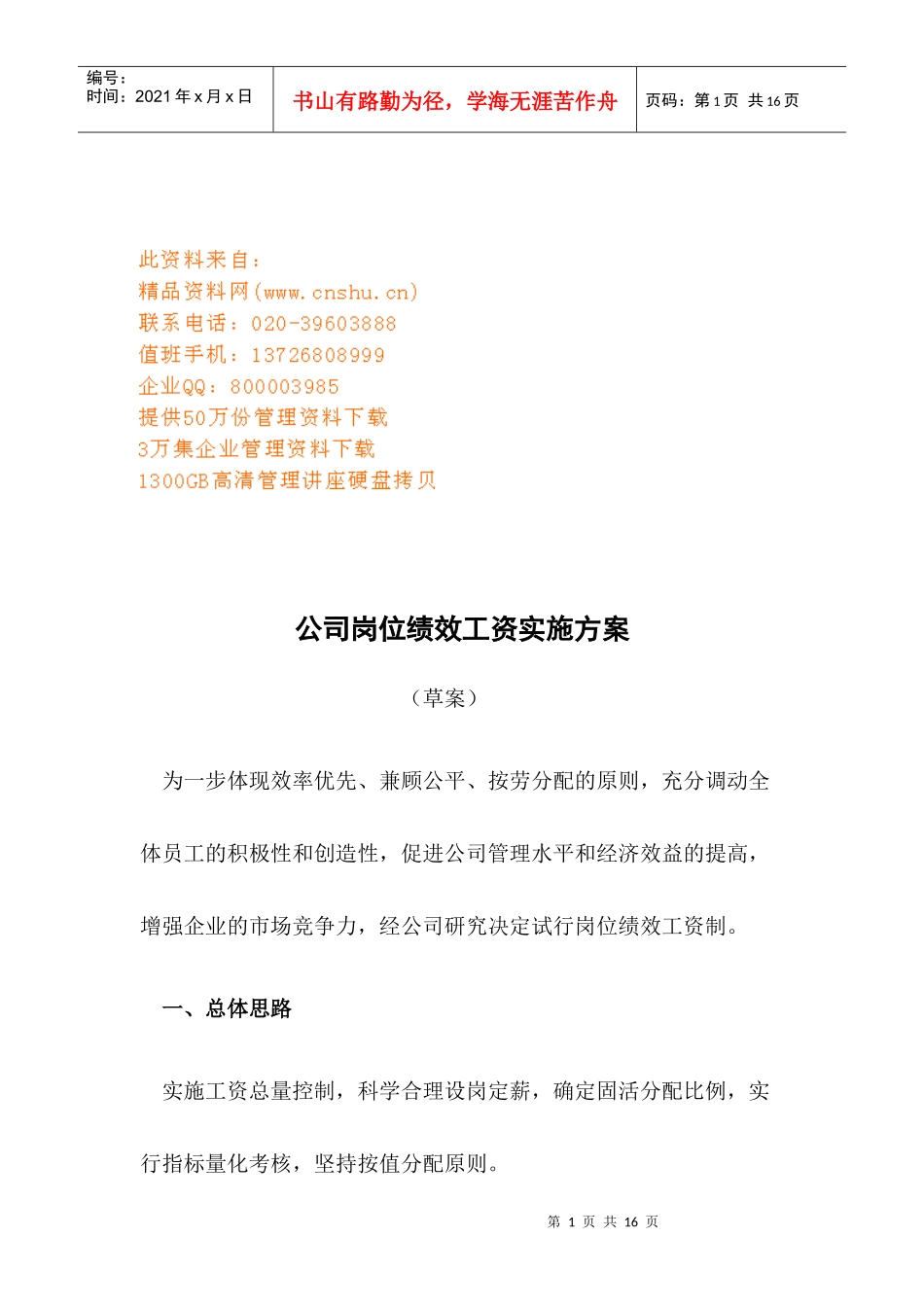 公司岗位绩效工资实施方案介绍_第1页