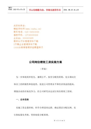 公司岗位绩效工资实施方案介绍