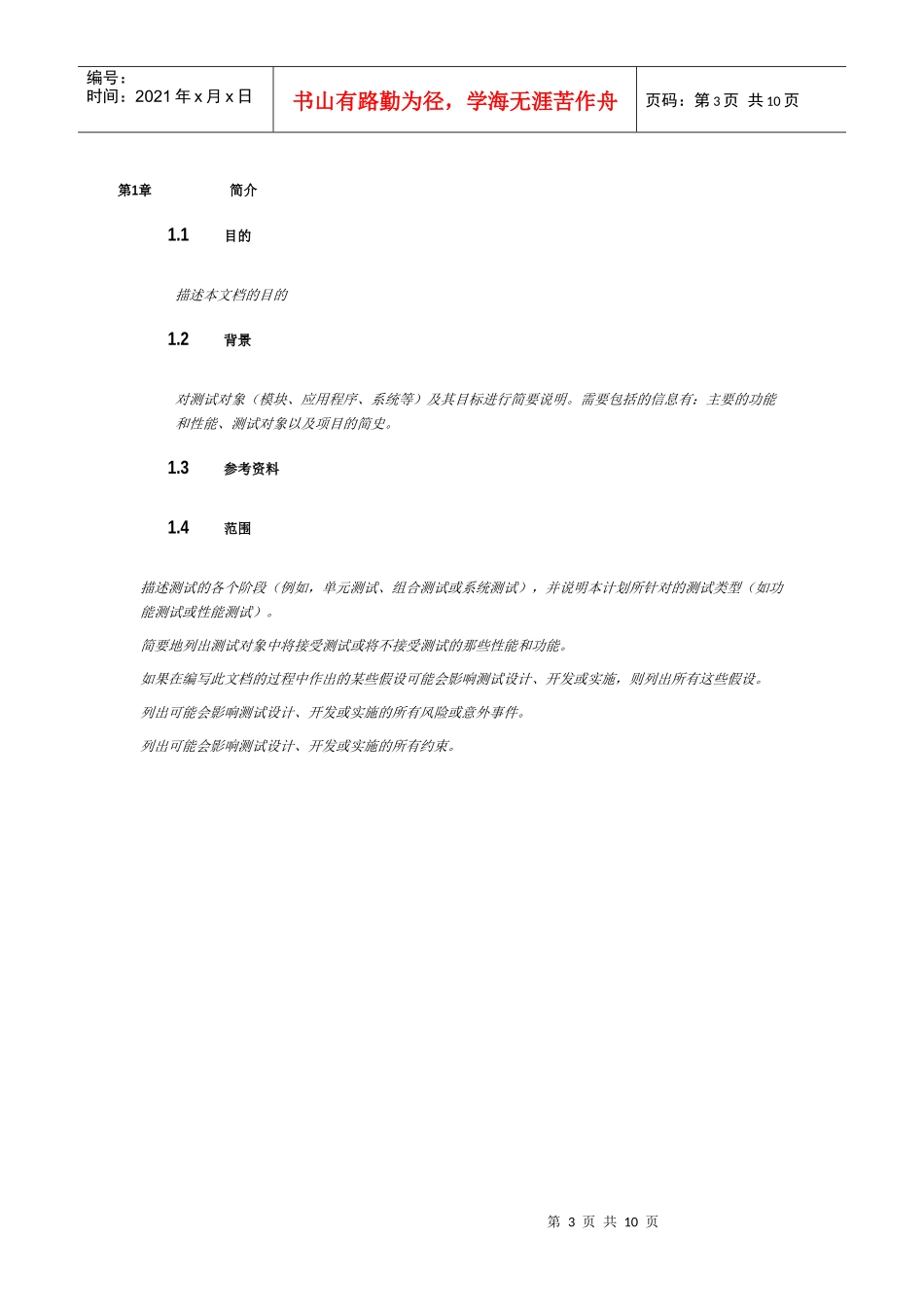 人力资源-2022GTI_TP_XXXX_0测试计划_软件测试面试必备_第3页