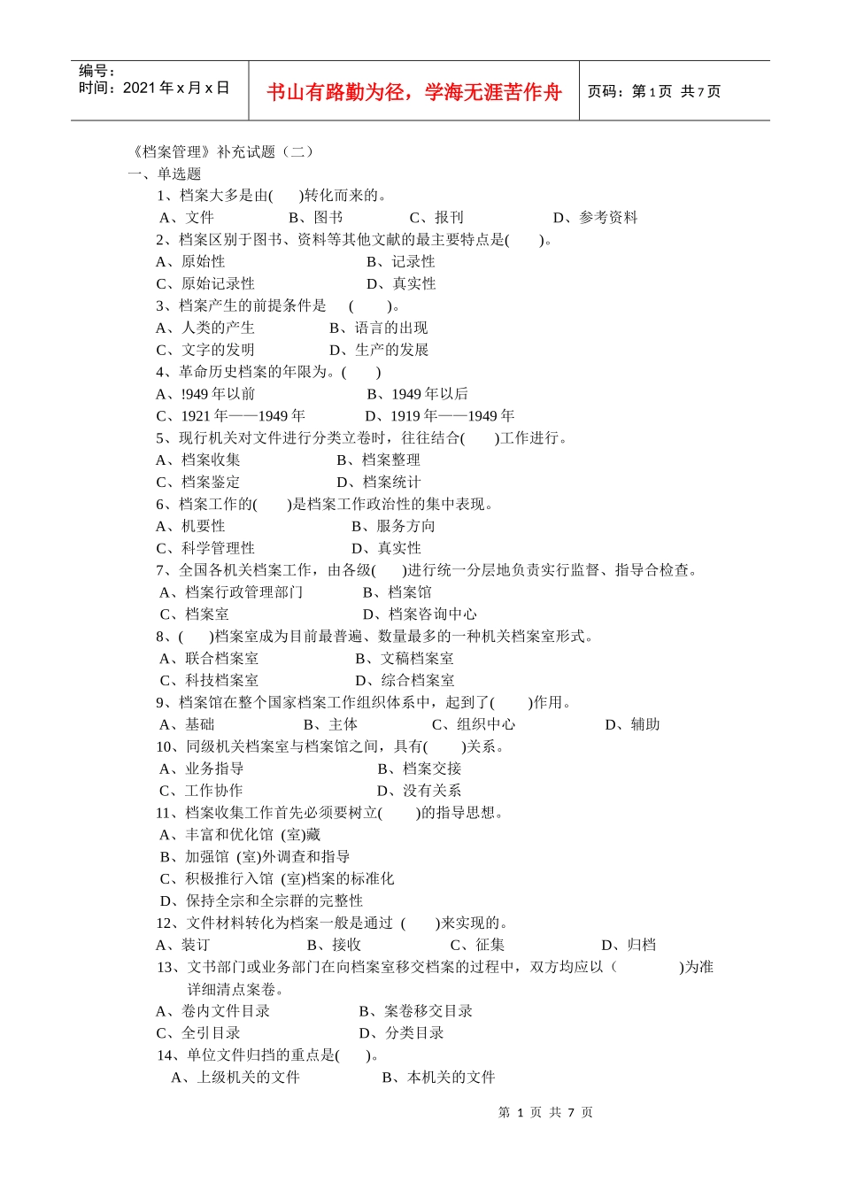 《档案管理》补充试题(二)_第1页