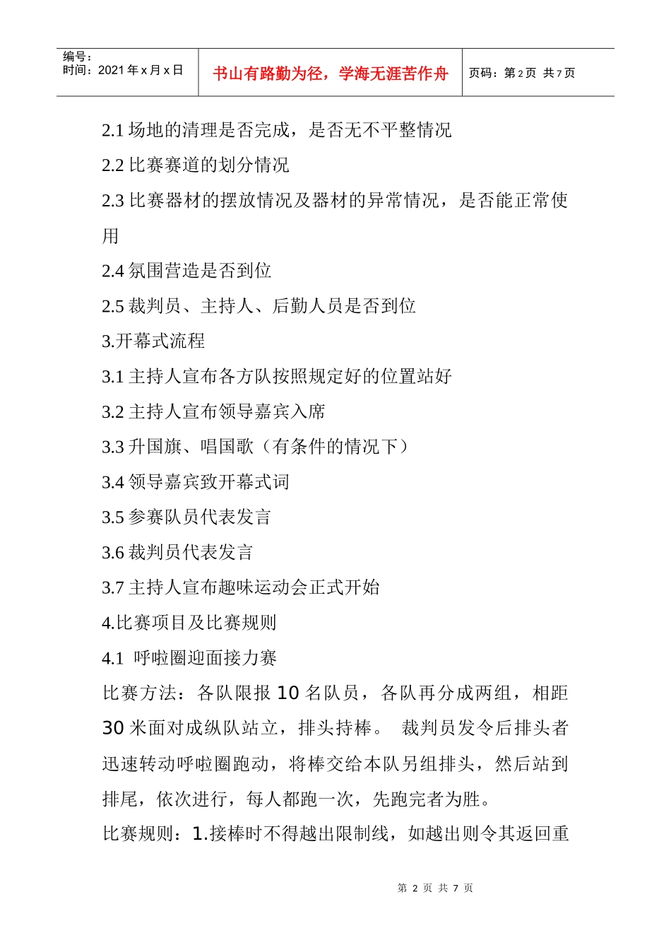 趣味运动会策划书--XX公司_第2页