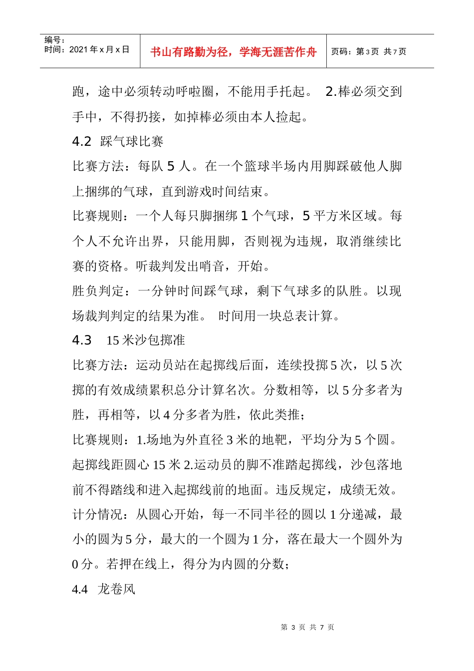 趣味运动会策划书--XX公司_第3页