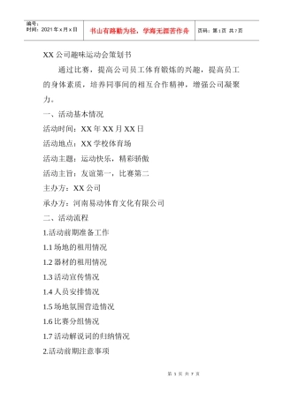 趣味运动会策划书--XX公司