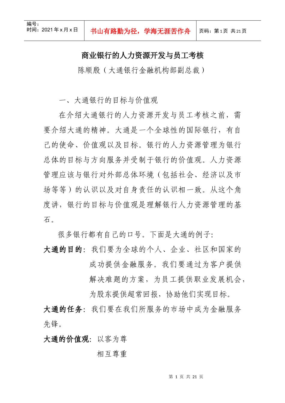 商业银行的人力资源开发与员工绩效考核概述_第1页