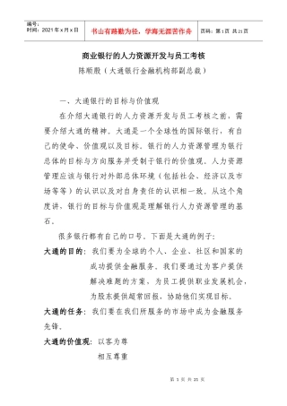 商业银行的人力资源开发与员工绩效考核概述