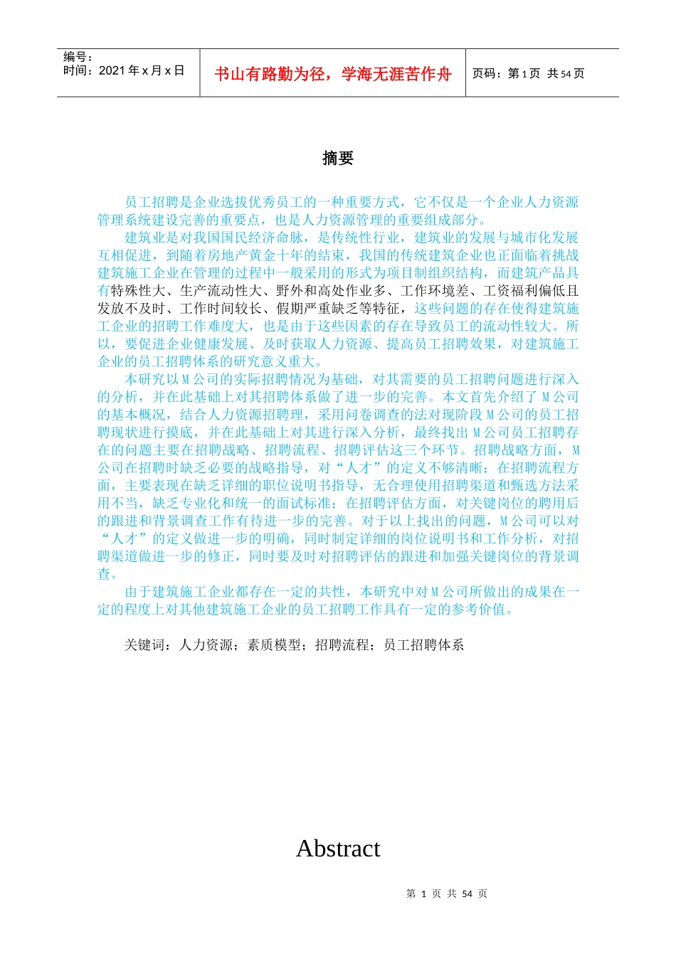 人力资源-2022M公司员工招聘体系研究_第1页
