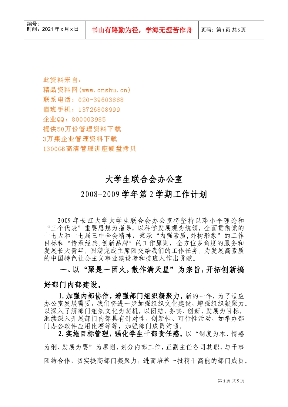 大学生联合会办公室工作计划书_第1页