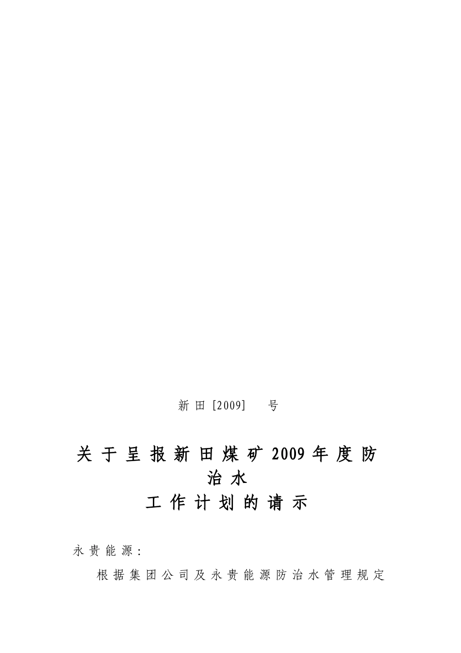 新田煤矿年度地质及防治水工作计划_第1页