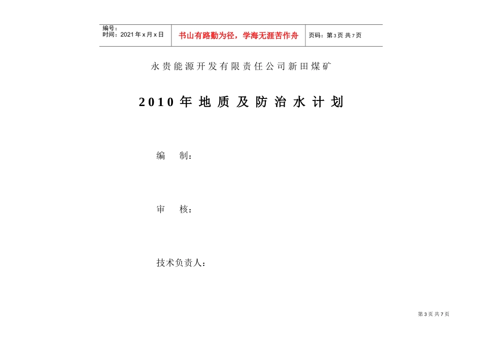 新田煤矿年度地质及防治水工作计划_第3页