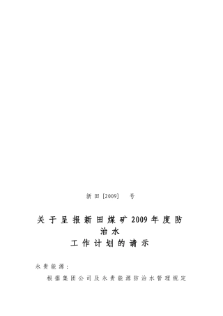 新田煤矿年度地质及防治水工作计划