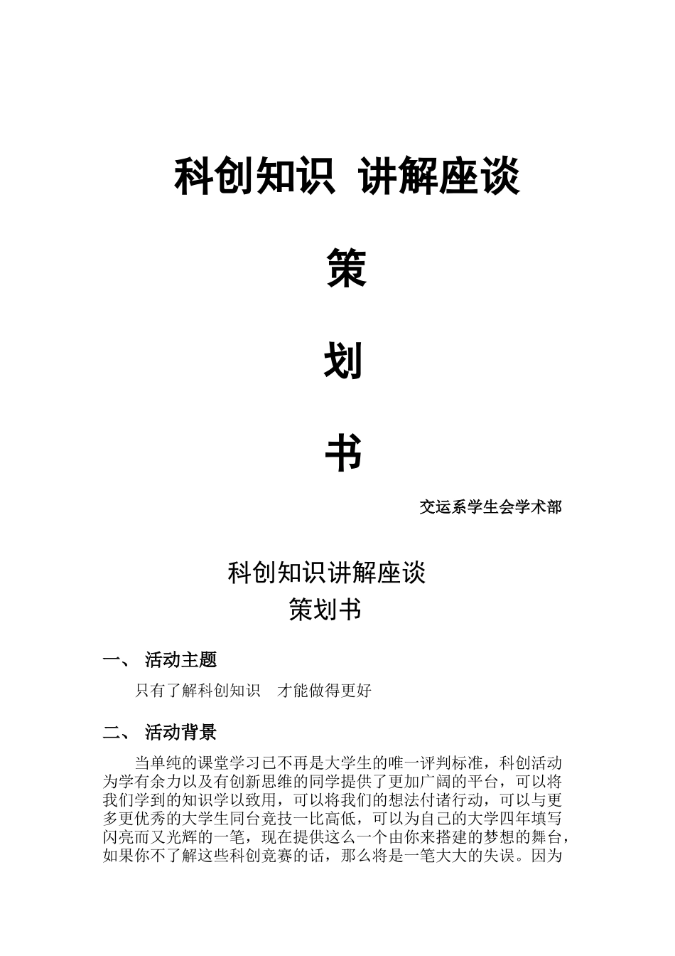 科创知识讲解座谈策划_第1页