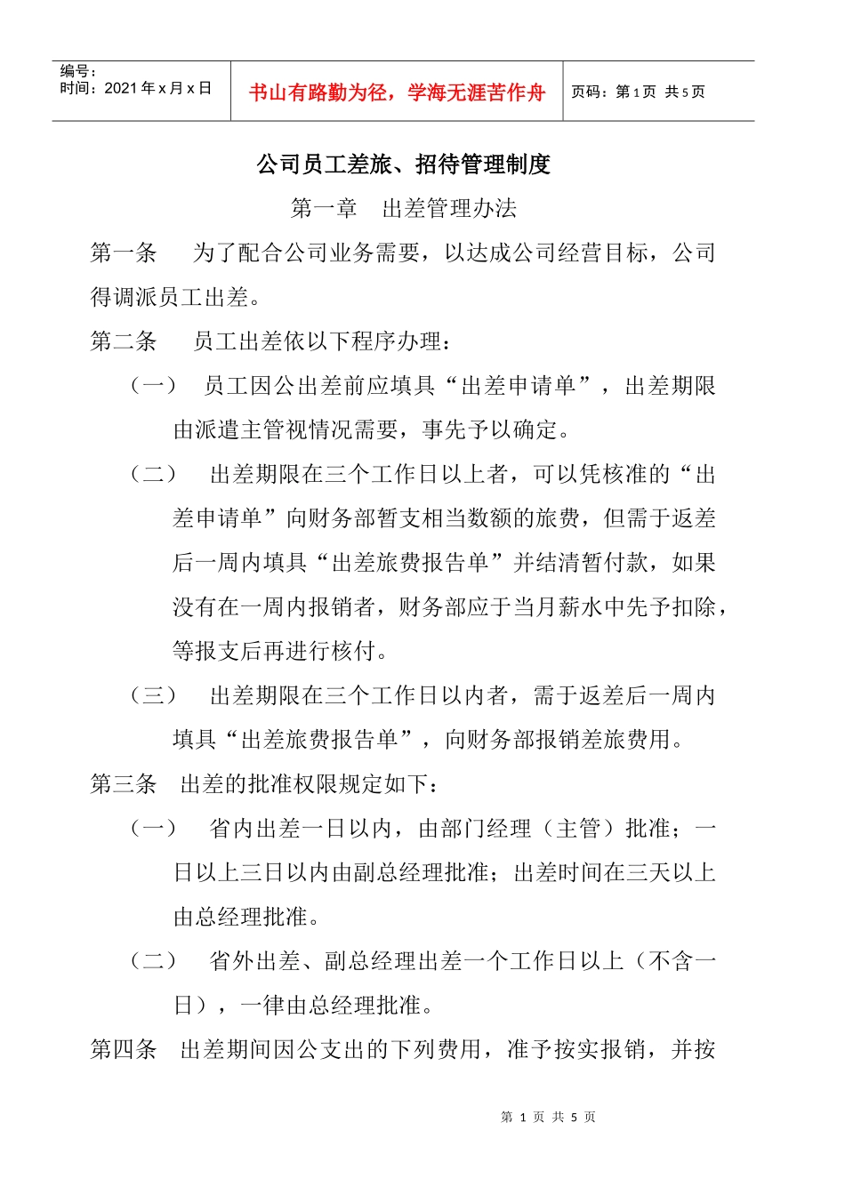 员工管理--公司员工差旅、招待管理制_第1页