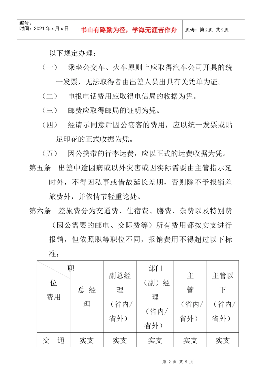 员工管理--公司员工差旅、招待管理制_第2页