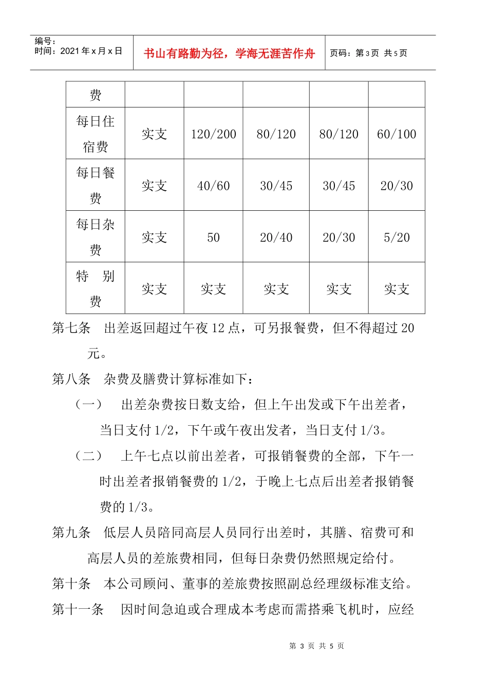 员工管理--公司员工差旅、招待管理制_第3页