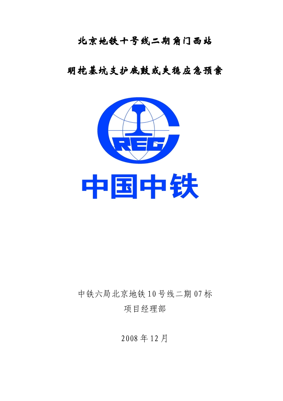 车站明挖基坑支护底鼓或失稳应急预案_第1页