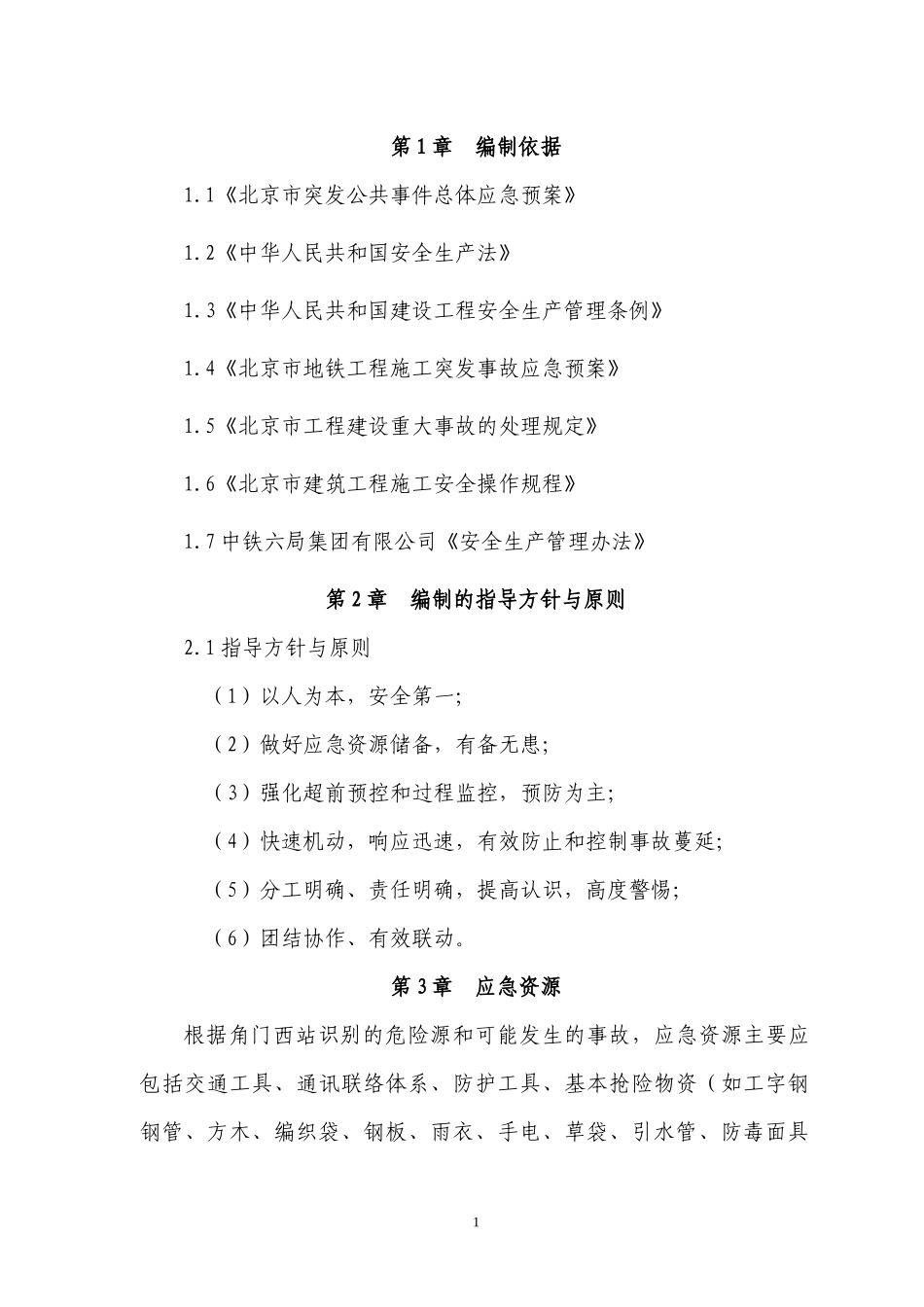 车站明挖基坑支护底鼓或失稳应急预案_第2页