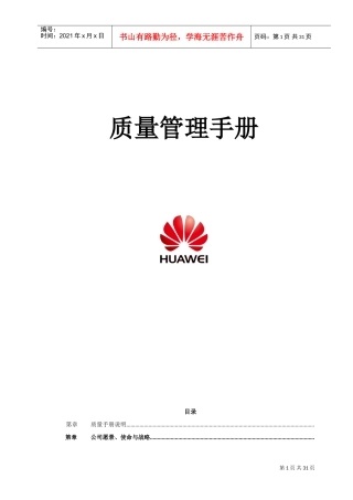 质量管理手册(华为)(DOC30页)