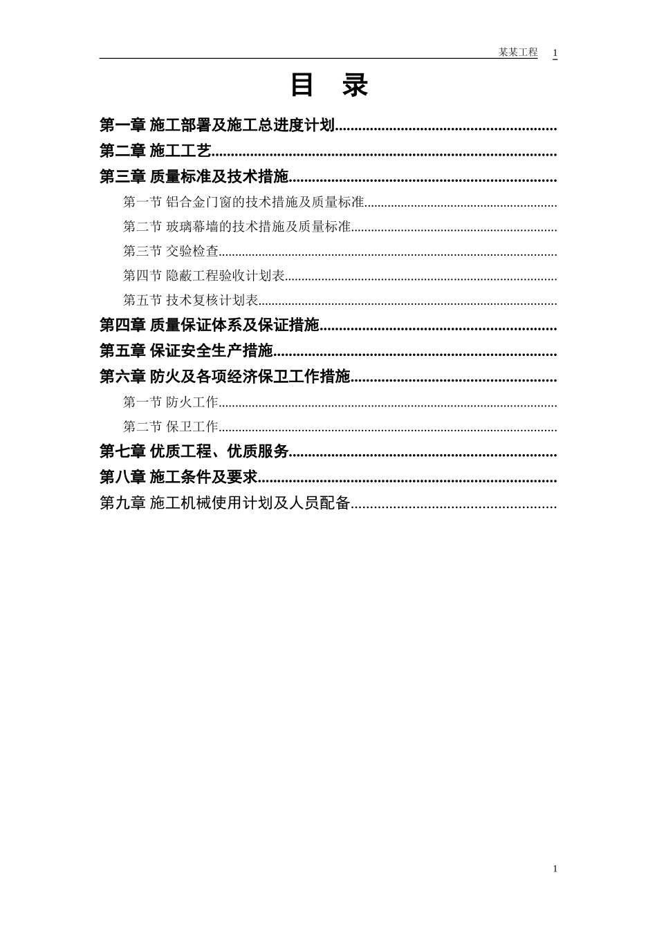 幕墙工程投标(DOC15页)_第1页
