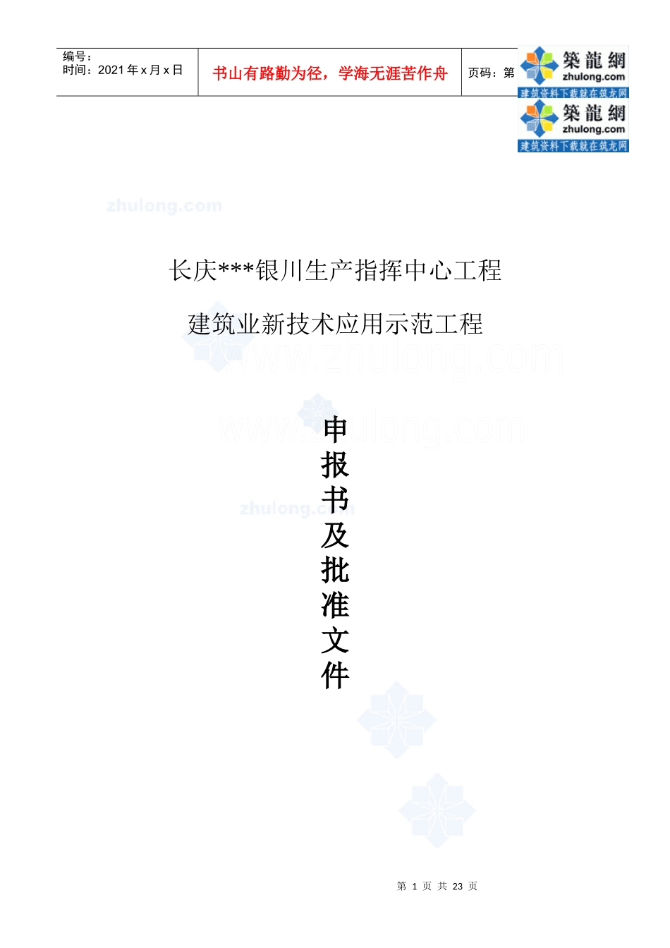 [宁夏]高层行政办公楼新技术应用总结(新技术应用示范工程)_第1页