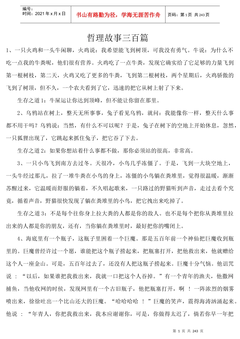 人力资源-2022300个企业家和培训师必读的哲理故事_第1页
