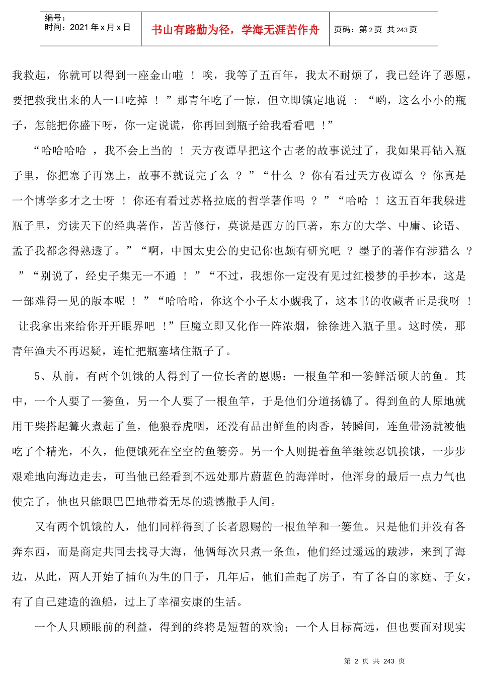 人力资源-2022300个企业家和培训师必读的哲理故事_第2页