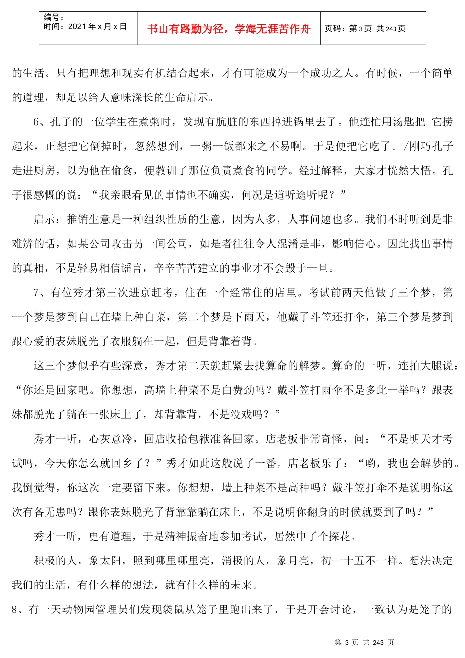 人力资源-2022300个企业家和培训师必读的哲理故事_第3页