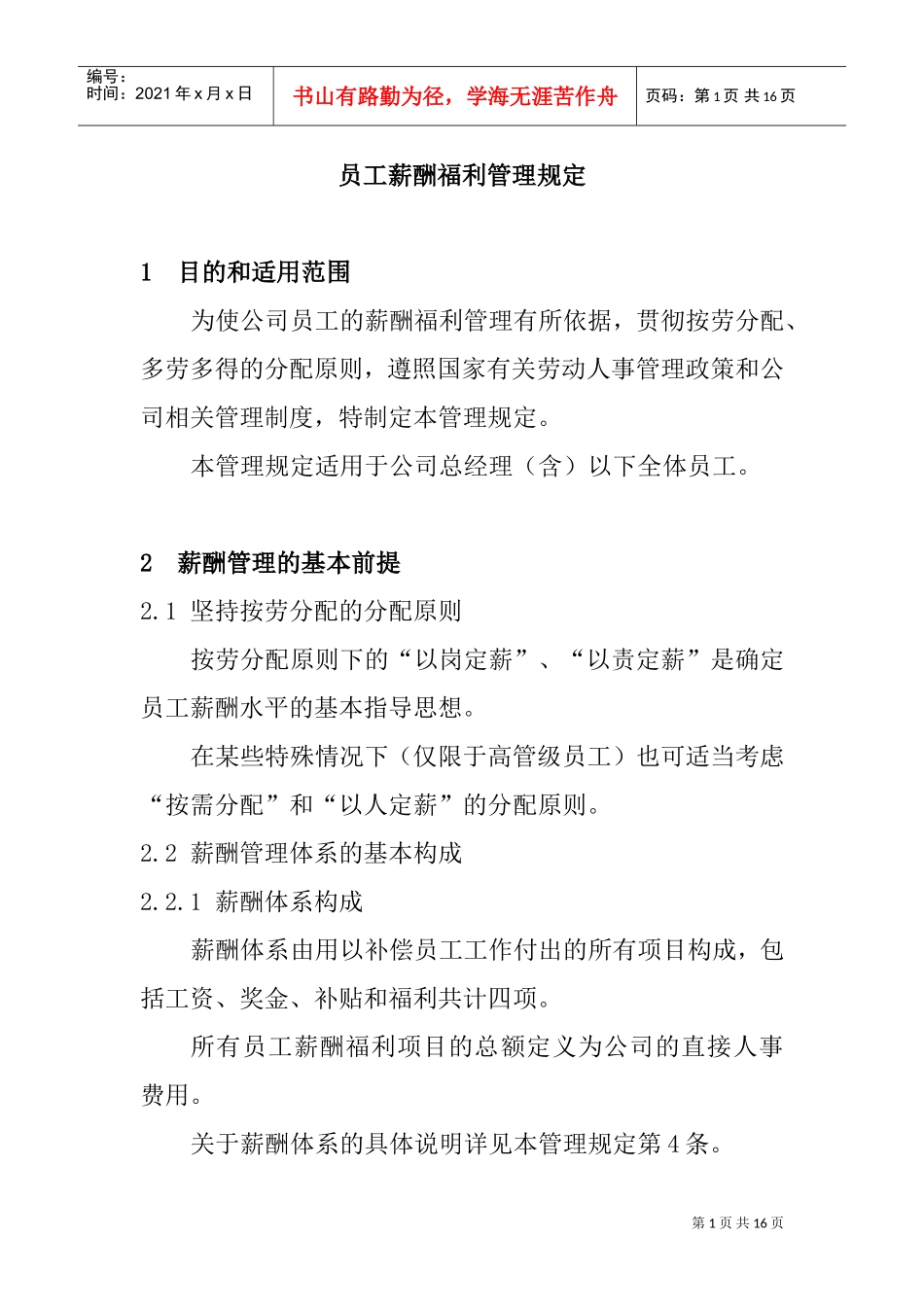 员工薪酬福利管理制度_第1页