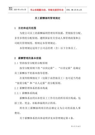 员工薪酬福利管理制度