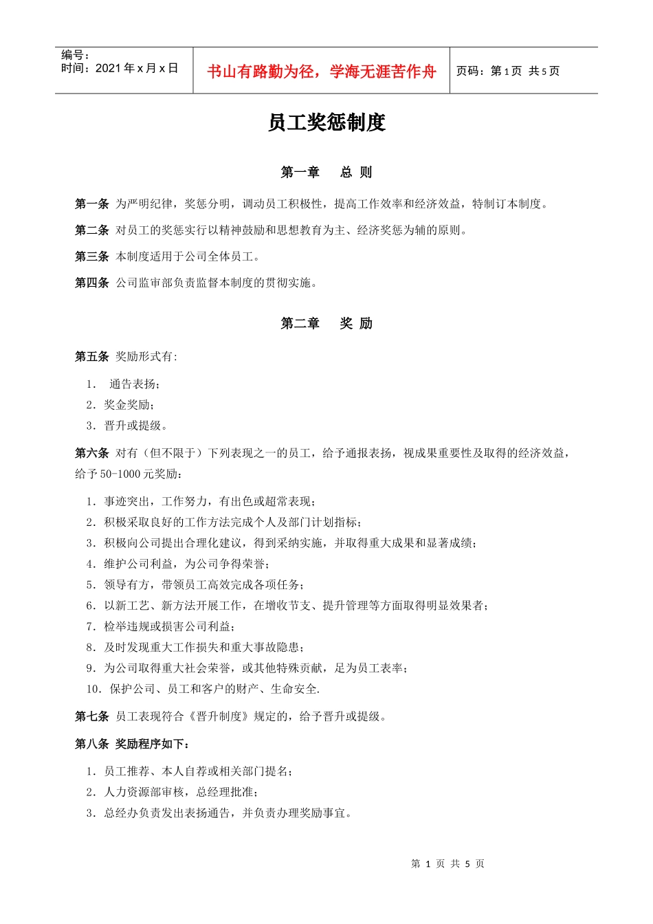 员工奖惩制度(doc5)(1)_第1页
