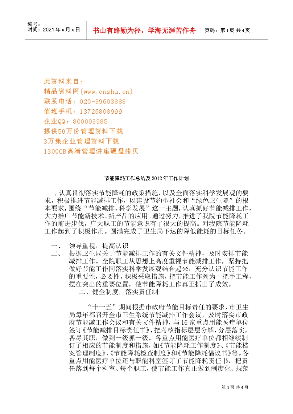 节能降耗工作总结与年度工作计划_第1页