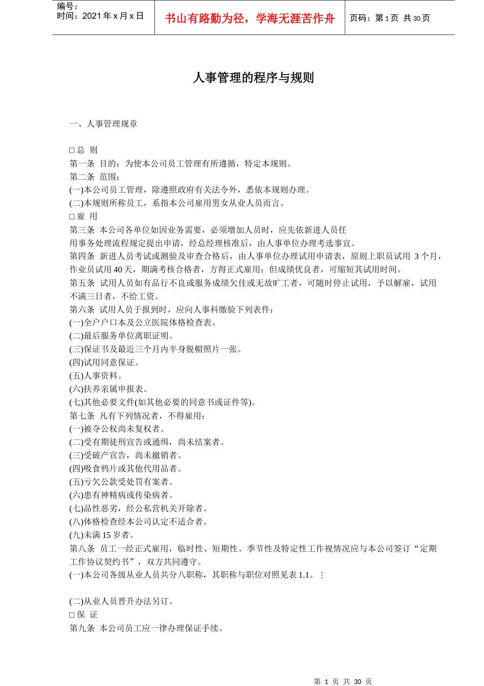 人事管理的程序与规则_第1页