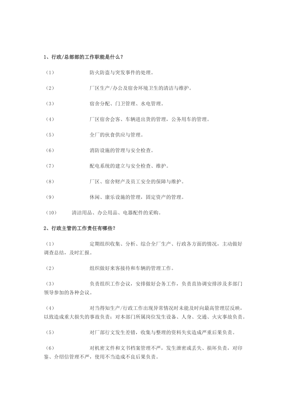 工厂行政管理概要_第1页