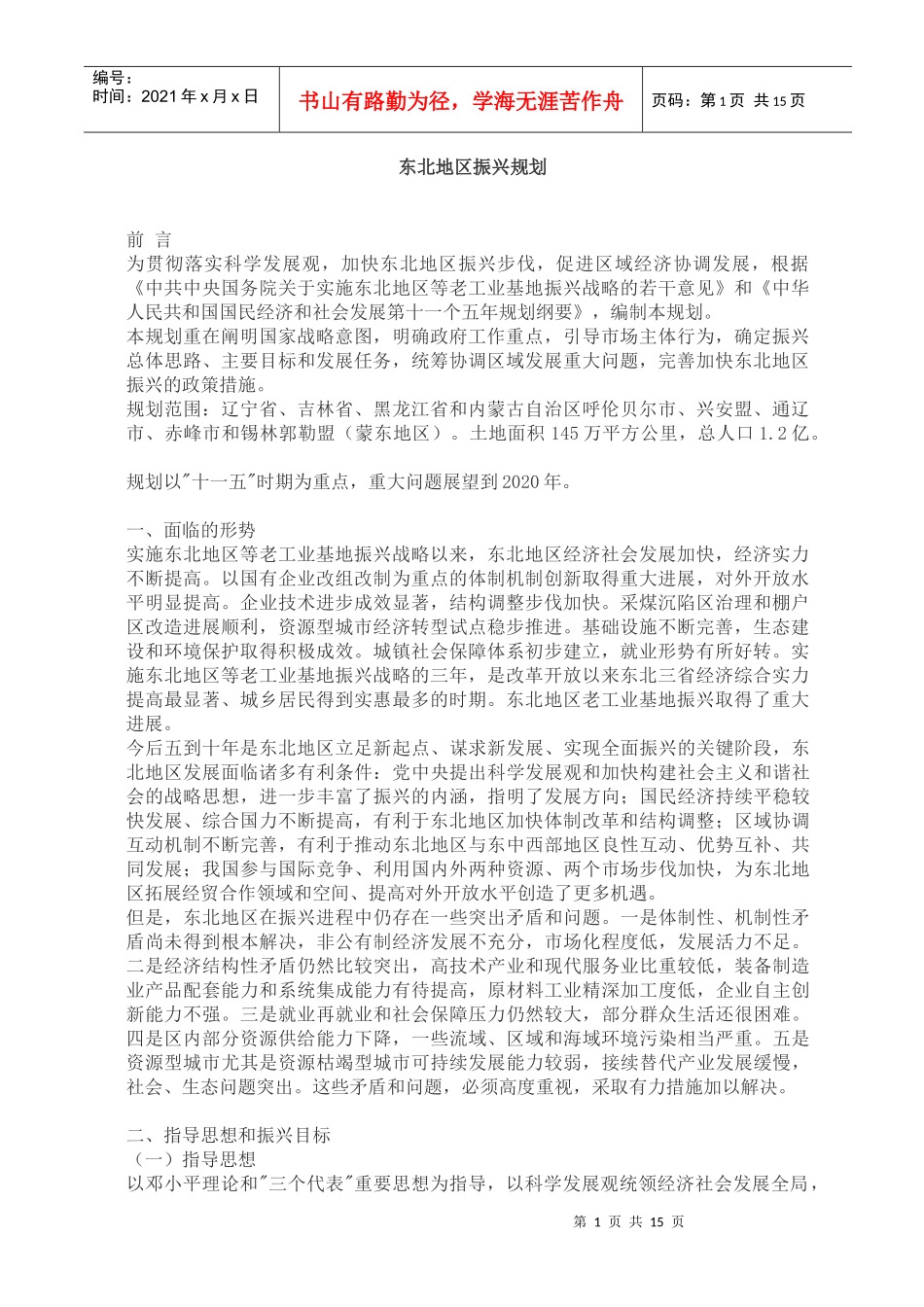 东北地区振兴规划说明_第1页