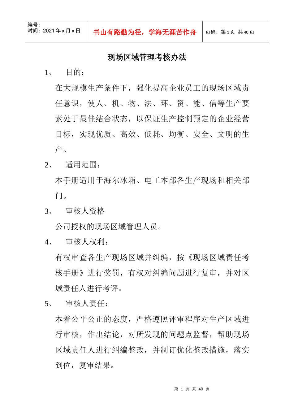 现场区域管理考核办法_第1页