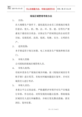现场区域管理考核办法