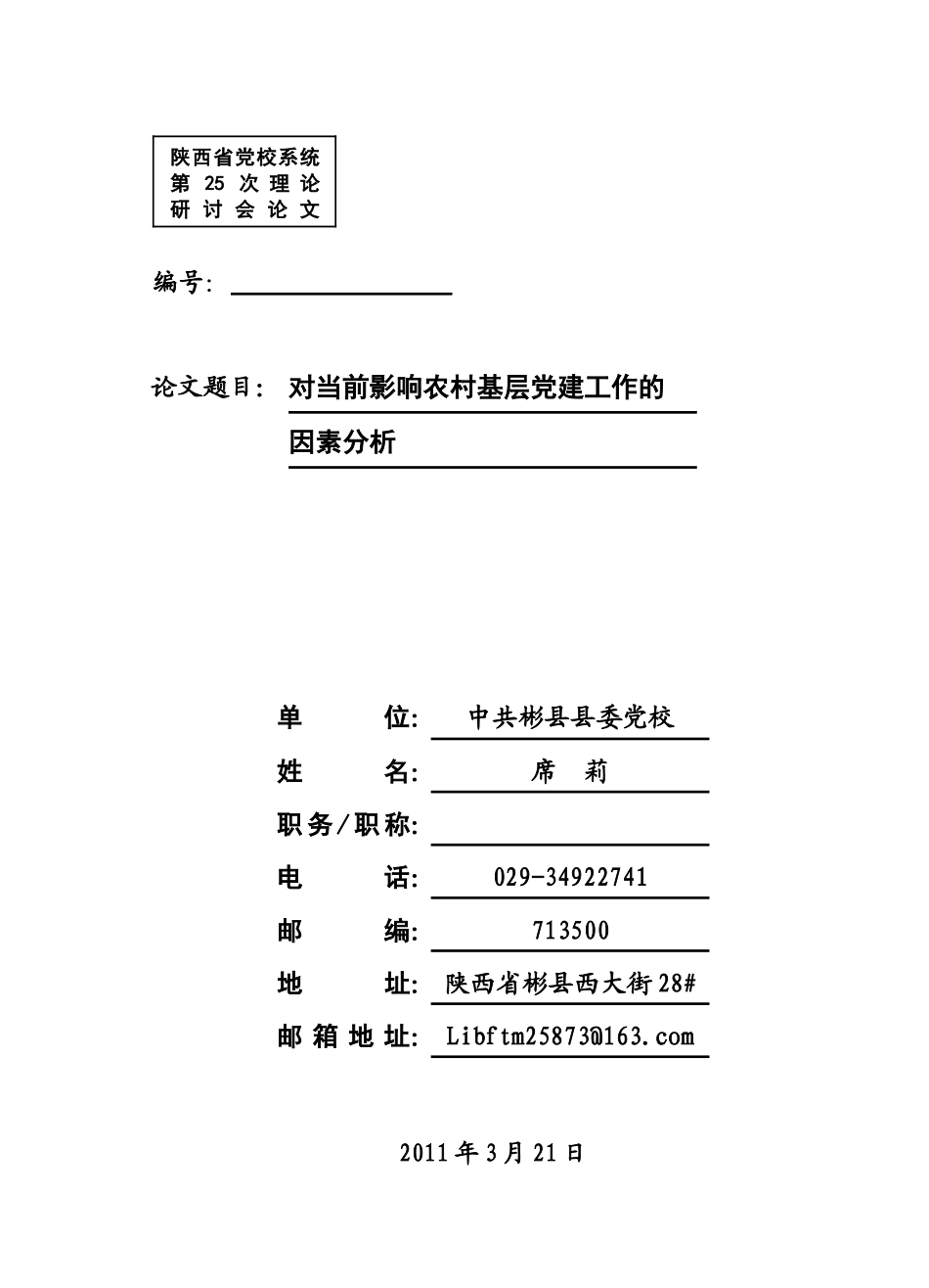 席对当前影响农村基层党建工作的因素分析_第1页