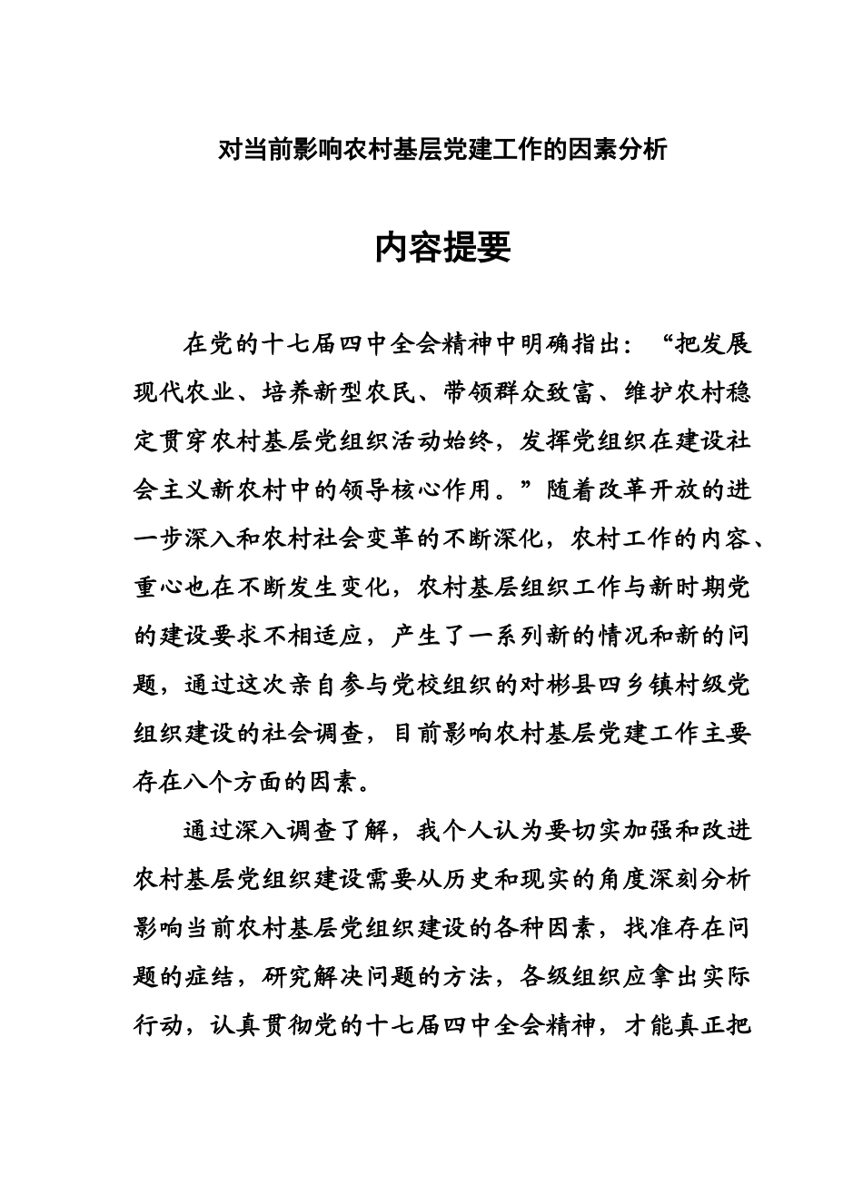 席对当前影响农村基层党建工作的因素分析_第2页