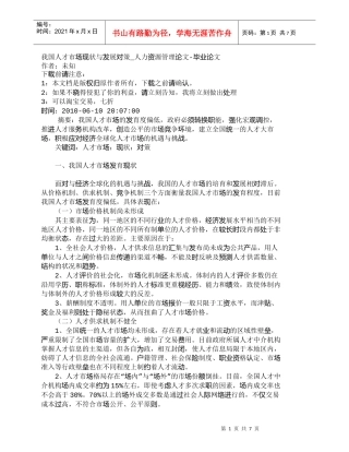 【精品文档-管理学】我国人才市场现状与发展对策_人力资源管理
