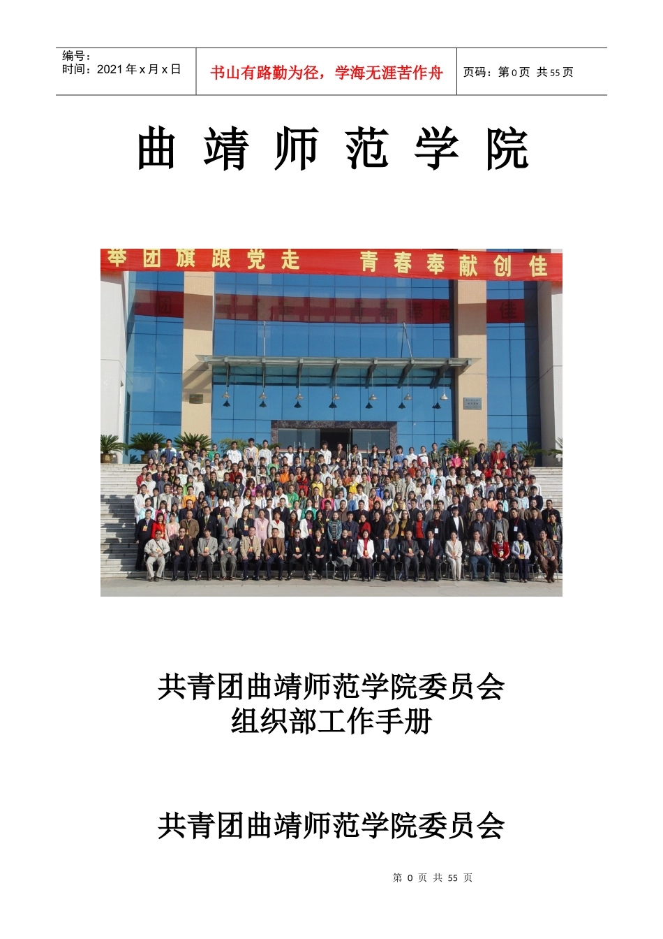 团委组织部工作手册(曲靖师范学院团委组织部部长鲍国_第1页