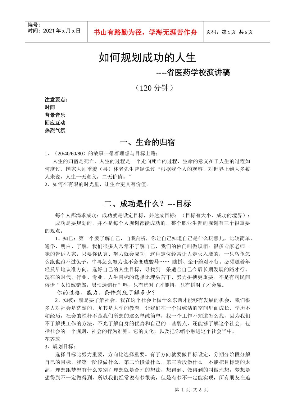 如何规划成功的人生(省医药学校)_第1页