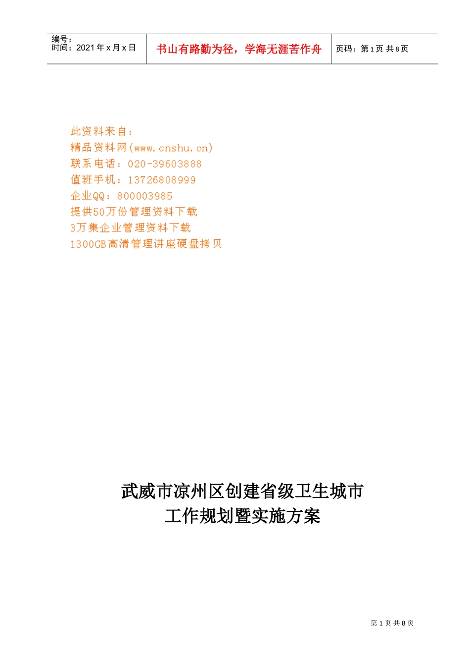 卫生城市工作规划与实施方案_第1页