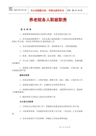 养老院各人职能职责
