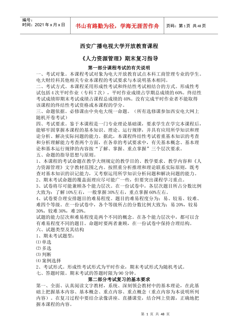 人力资源管理期末复习指导_第1页