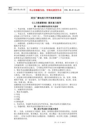 人力资源管理期末复习指导