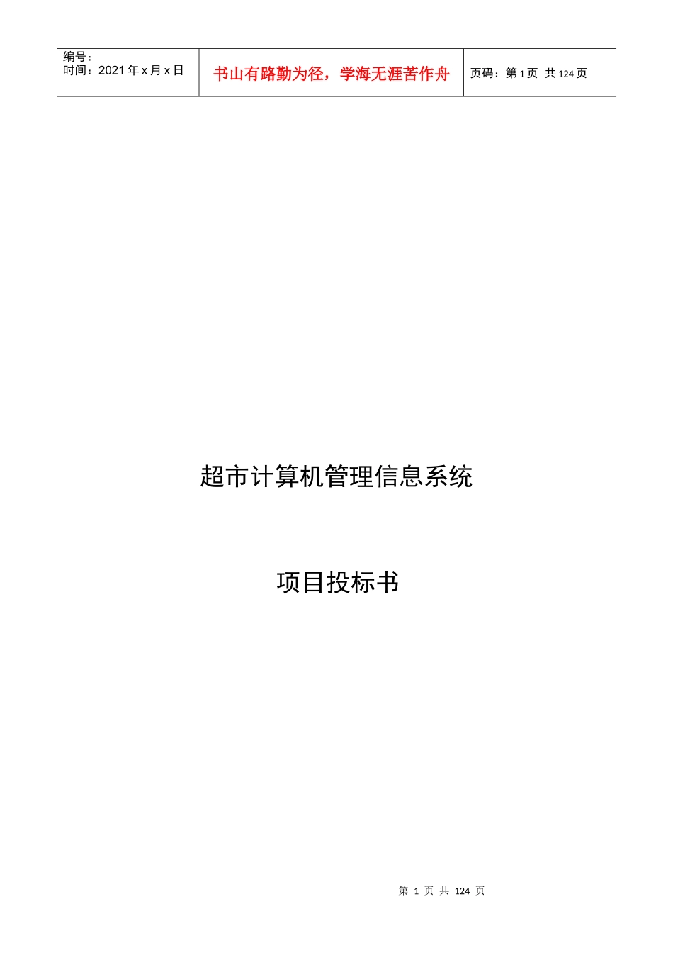 超市计算机管理信息系统项目投标书样本_第1页