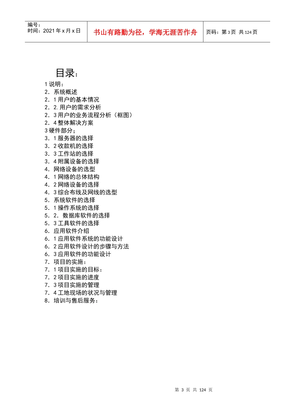 超市计算机管理信息系统项目投标书样本_第3页