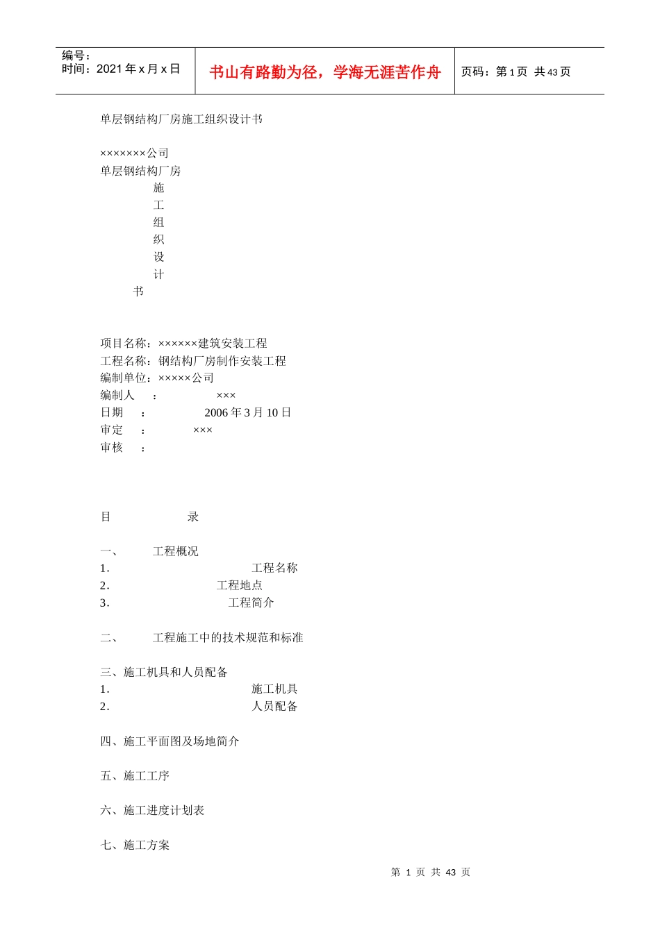 单层钢结构厂房施工组织设计书培训资料_第1页